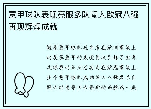 意甲球队表现亮眼多队闯入欧冠八强再现辉煌成就