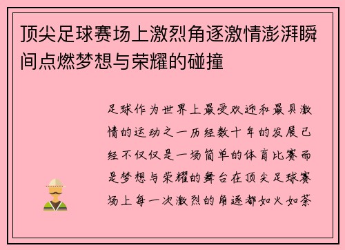 顶尖足球赛场上激烈角逐激情澎湃瞬间点燃梦想与荣耀的碰撞