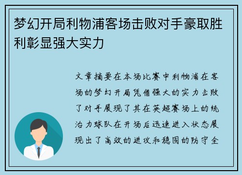 梦幻开局利物浦客场击败对手豪取胜利彰显强大实力