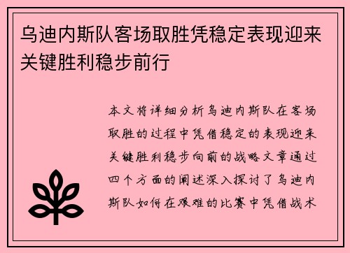 乌迪内斯队客场取胜凭稳定表现迎来关键胜利稳步前行