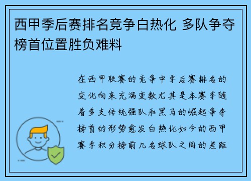 西甲季后赛排名竞争白热化 多队争夺榜首位置胜负难料