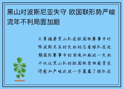 黑山对波斯尼亚失守 欧国联形势严峻流年不利局面加剧