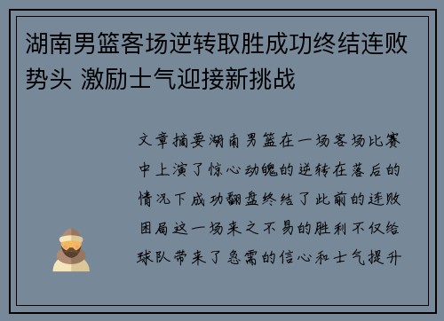 湖南男篮客场逆转取胜成功终结连败势头 激励士气迎接新挑战