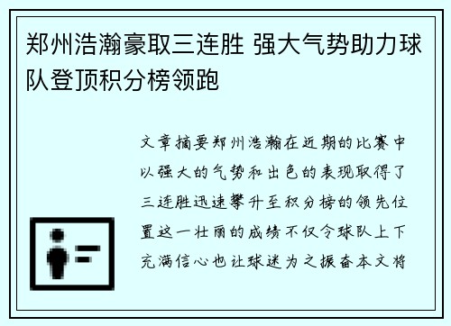 郑州浩瀚豪取三连胜 强大气势助力球队登顶积分榜领跑